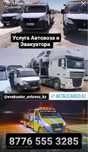 Услуги Автовоза Актау - Атырау - Актау