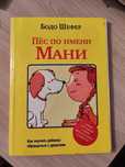 Книга Пёс по имени Мани