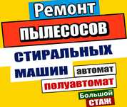 Ремонт стиральных машин и пылесосов! Машинки автомат и полуавтомат!