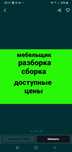 Сборка разборка мебели