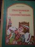 Франсуа Рабле. Гаргантюа и Пантагрюэль