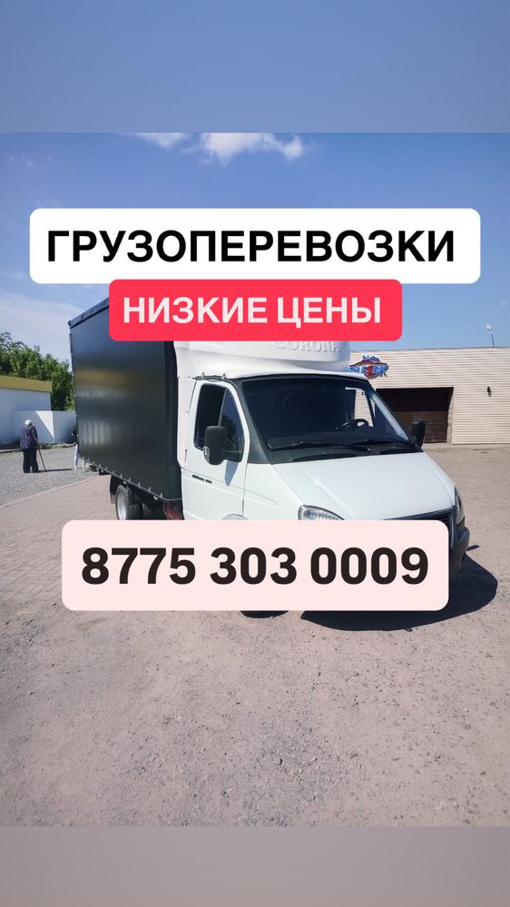 Грузоперевозки Газель
