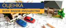 Оценка недвижимости