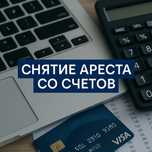 Арест шешу, график МФО, ЭЦП ашу. Снятие ареста, график МФО, ЭЦП открыт