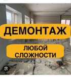 Демонтаж у нас Бригада