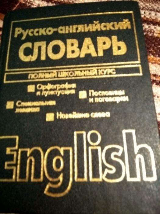 Продается словарь.