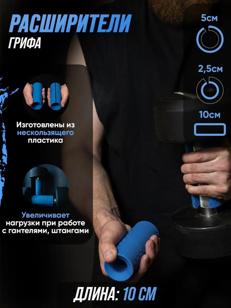 Расширитель бля грифа 10 см, 13 см