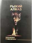 Книга Рыжий Алмаза