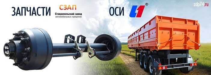 Запчасти прицепа грузового СЗАП и осей L1