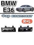 Фары BMW E36 БМВ