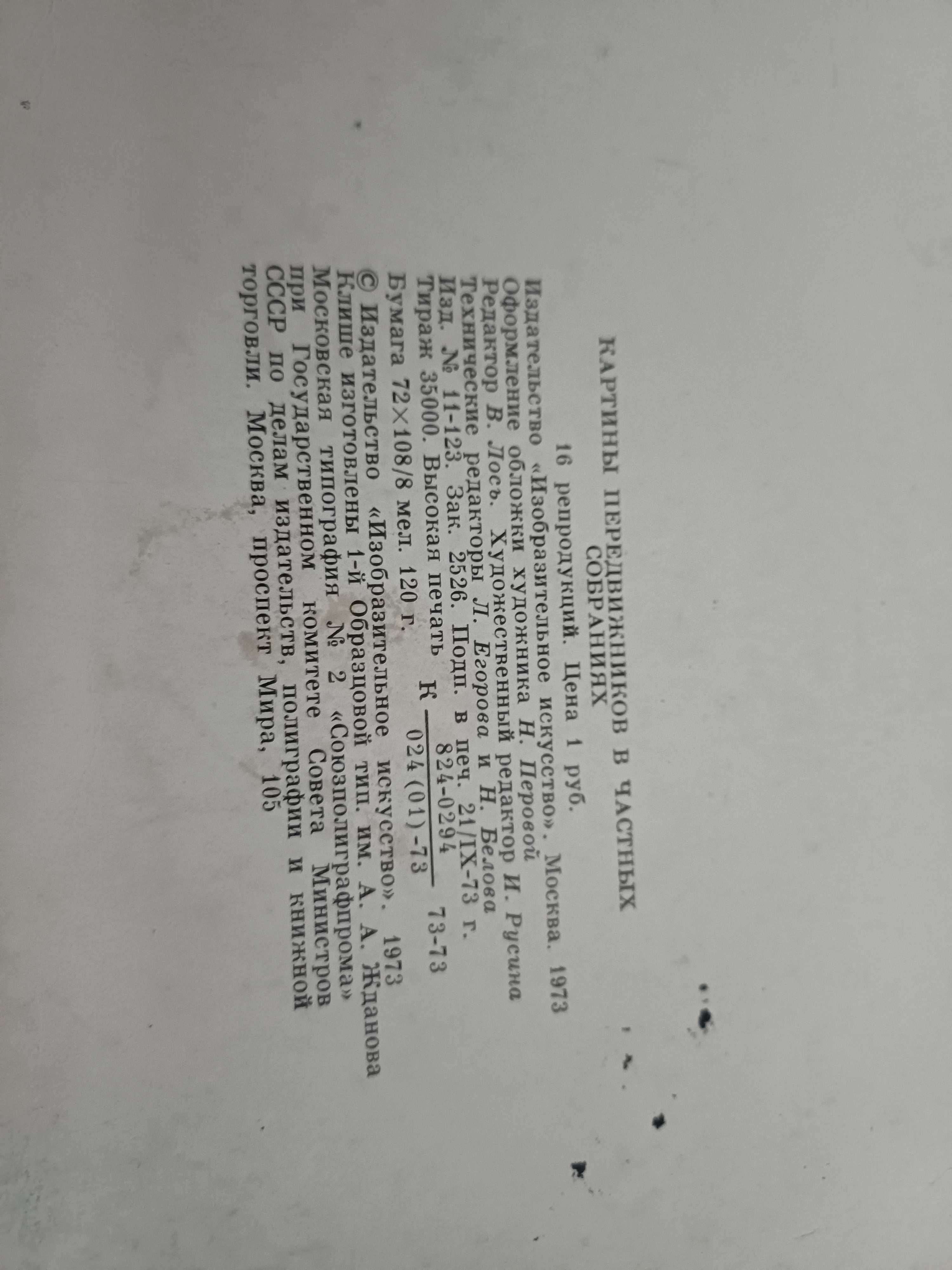 Картины передвижников в частных собраниях 16 листов издательство 1973