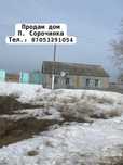Продам дом п.сорочинка
