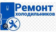 Ремонт холодильников