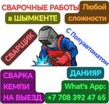 Сварщик Кемпи Сваршик Сбаршик Сварчик Сварклище Мужчина по вызову)