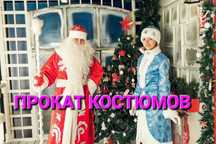 Дед  Мороз и Снегурочка костюмы. Низкие цены и бесплатная доставка