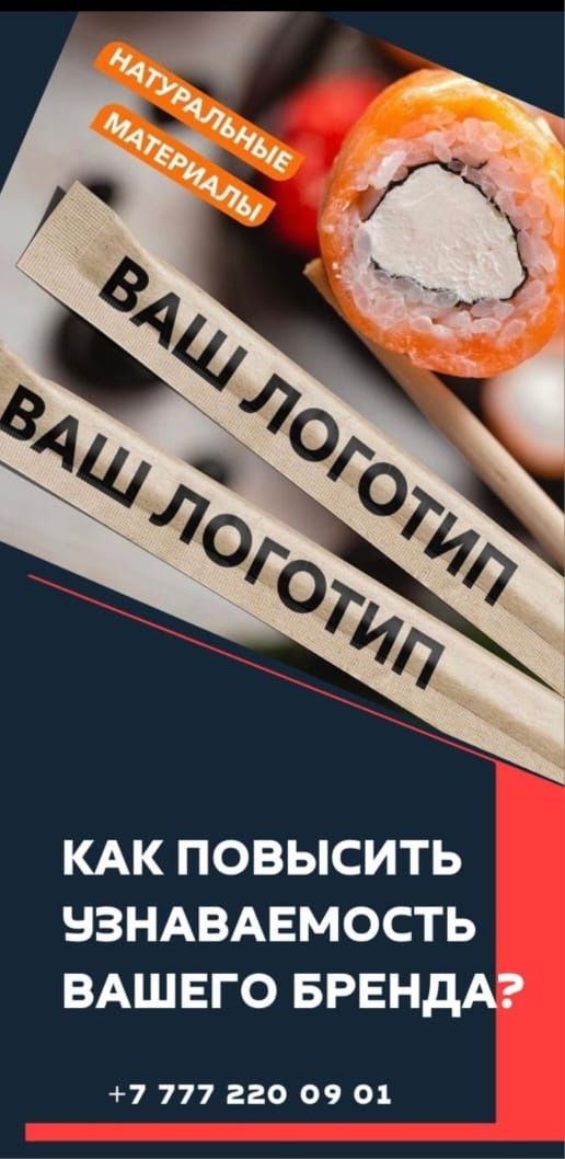 Суши палочки для еды, упаковка и брендирование