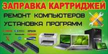 Peмoнт пpинтepов, зaправка каpтриджeй