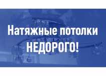 Натяжные потолки. Kerme tobeler. Шымкент. Натижной потолок. Натежные