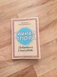Тайная опора Людмила Петроновская