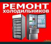 Ремонт холодильников стиральных машин духовых шкафов духовок