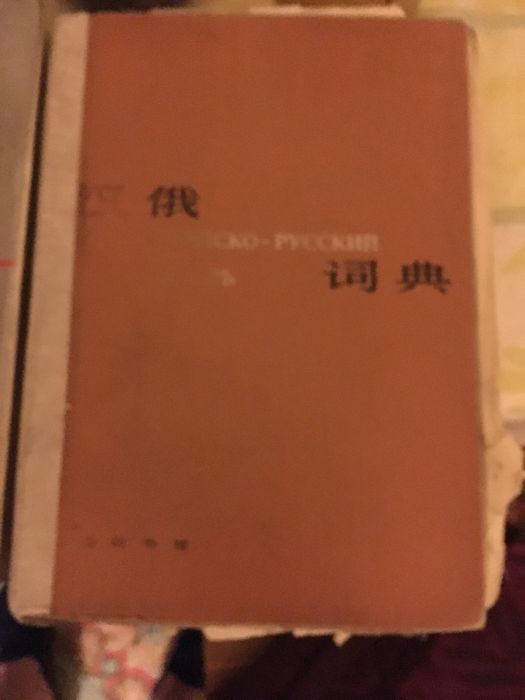 Китайские Словари и книги