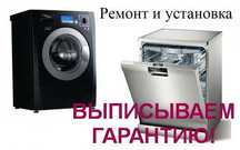 С гарантией! Ремонт стиральных машин и микроволновок.