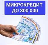 Кредит без залога микрокредит