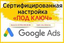 Реклама Гугл! Гугладс настройка от 35 000 тенге по Алмате!