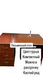 Письменный стол офисный