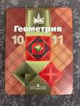 Учебник Геометрия 10 11 класс, Л.С.Атанасян, В.Ф.Бутузов