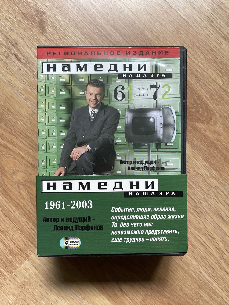 DVD диски (Намедни, Отступники, Апокалипсис, Банды Нью-Йорка)