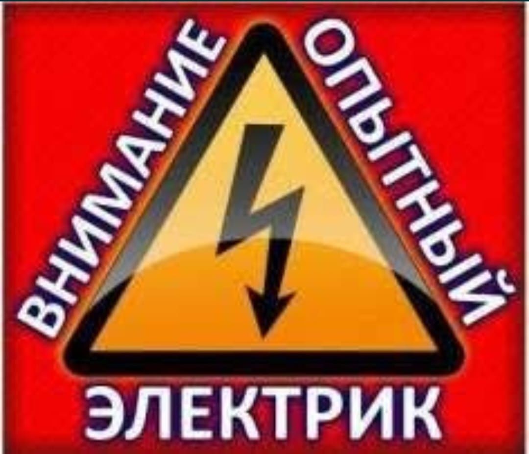 Электрик круглосуточно ,срочный выезд,24/7