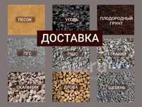Доставка сыпучих материалов(ПГС,асфальт,уголь,песок)