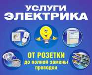 Услуга Электрика