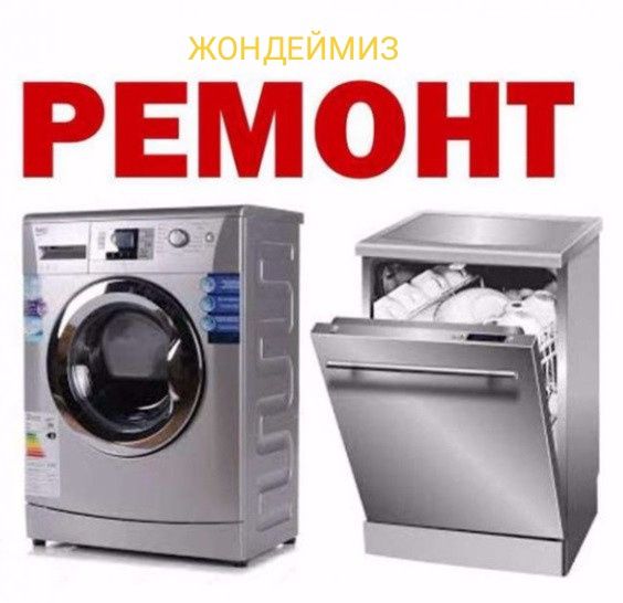 Ремонт стиральных машин, посудомойки водонагревателей, установка.