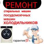 Ремонт стиральных машин автомат на дому!