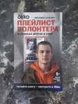 Книга "Плейлист Волонтера"