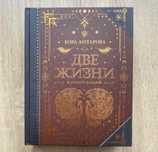 Антарова «Две жизни», ВСЕ части в одной книге