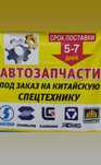 Запчасти для спецтехники Howo SHACMAN XCMG LUIGONG SANY