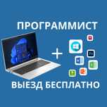 Программист установка Windows Программист Выезд Программа Ворд Excel