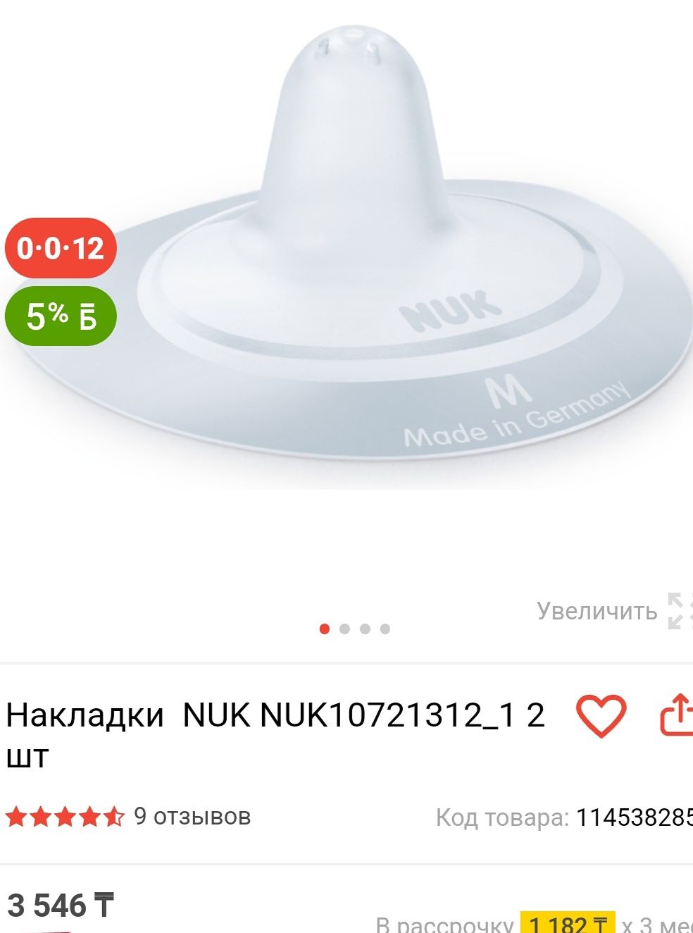 Силиконовые накладки на грудь NUK