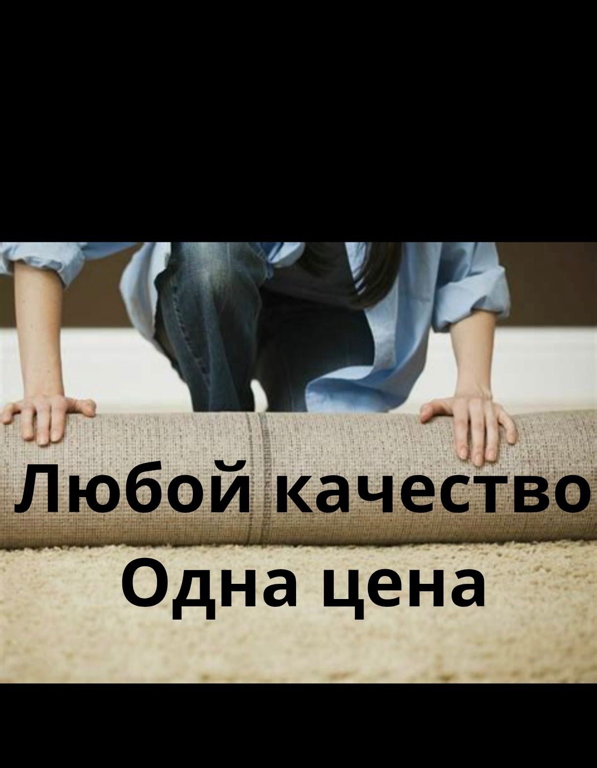 Стирка ковров – от 450₸/м²! Бесплатная доставка!