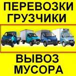 Грузоперевозки Газель Грузчики