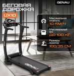 Беговая дорожка Genau ux10