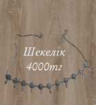 Шекелiк 4000тг продам
