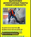 Выполню Строительные работы и демонтажные работы