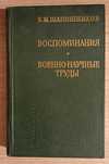 Воспоминания. Военно-научные труды. Маршал Б.М.Шапошников