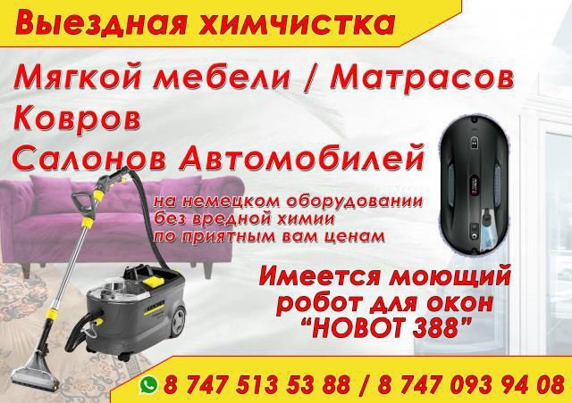 Химчистка мягкой мебели