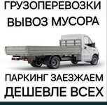 Вывоз мусора газель без тента заезд в паркинг вывоз диван старой мебел