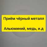 Прием черный металл всех видов алюминий